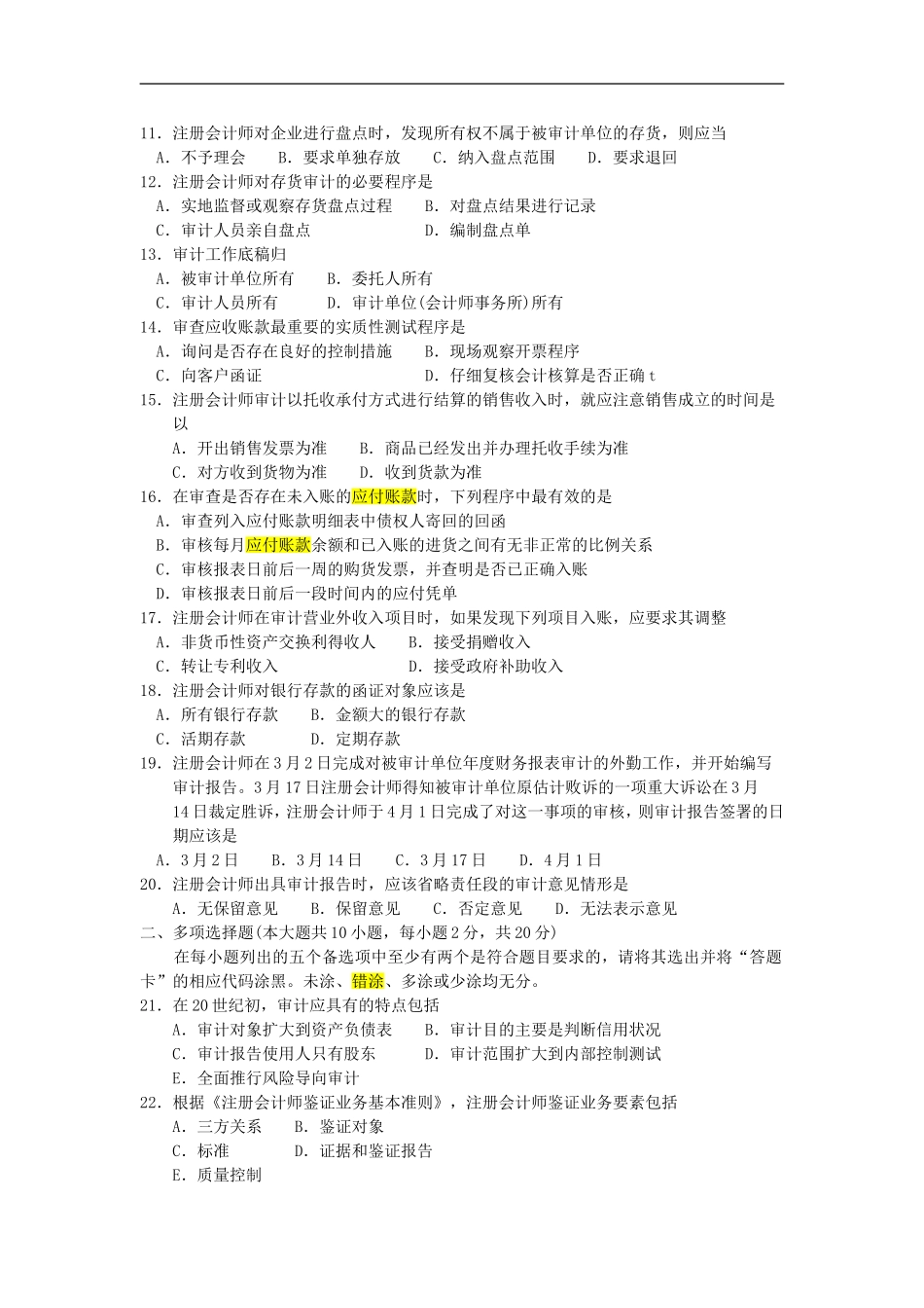 自考00160审计学2012年7月历年真题.doc_第2页