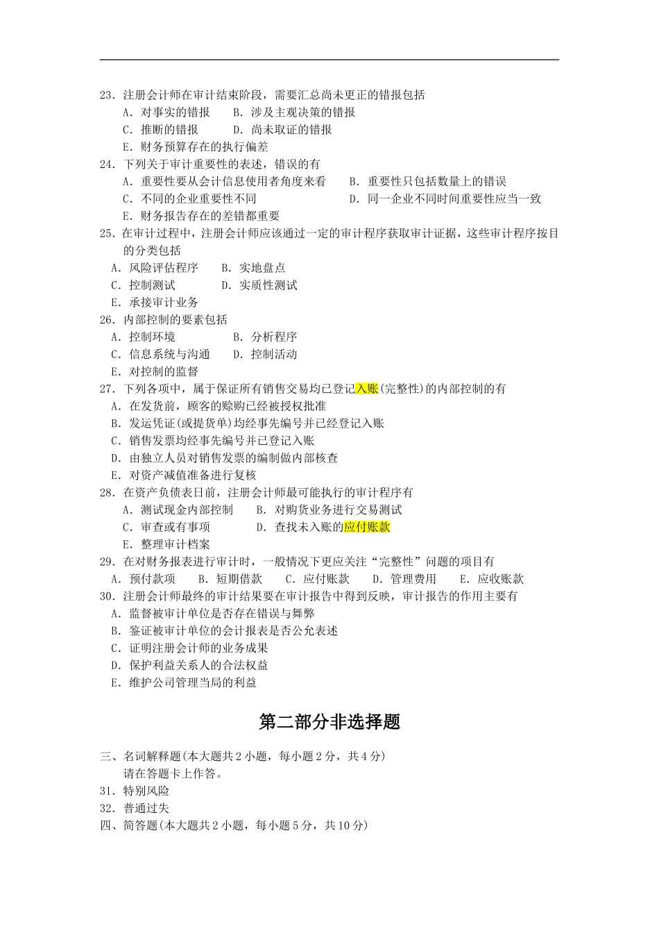 自考00160审计学2012年7月历年真题.doc_第3页