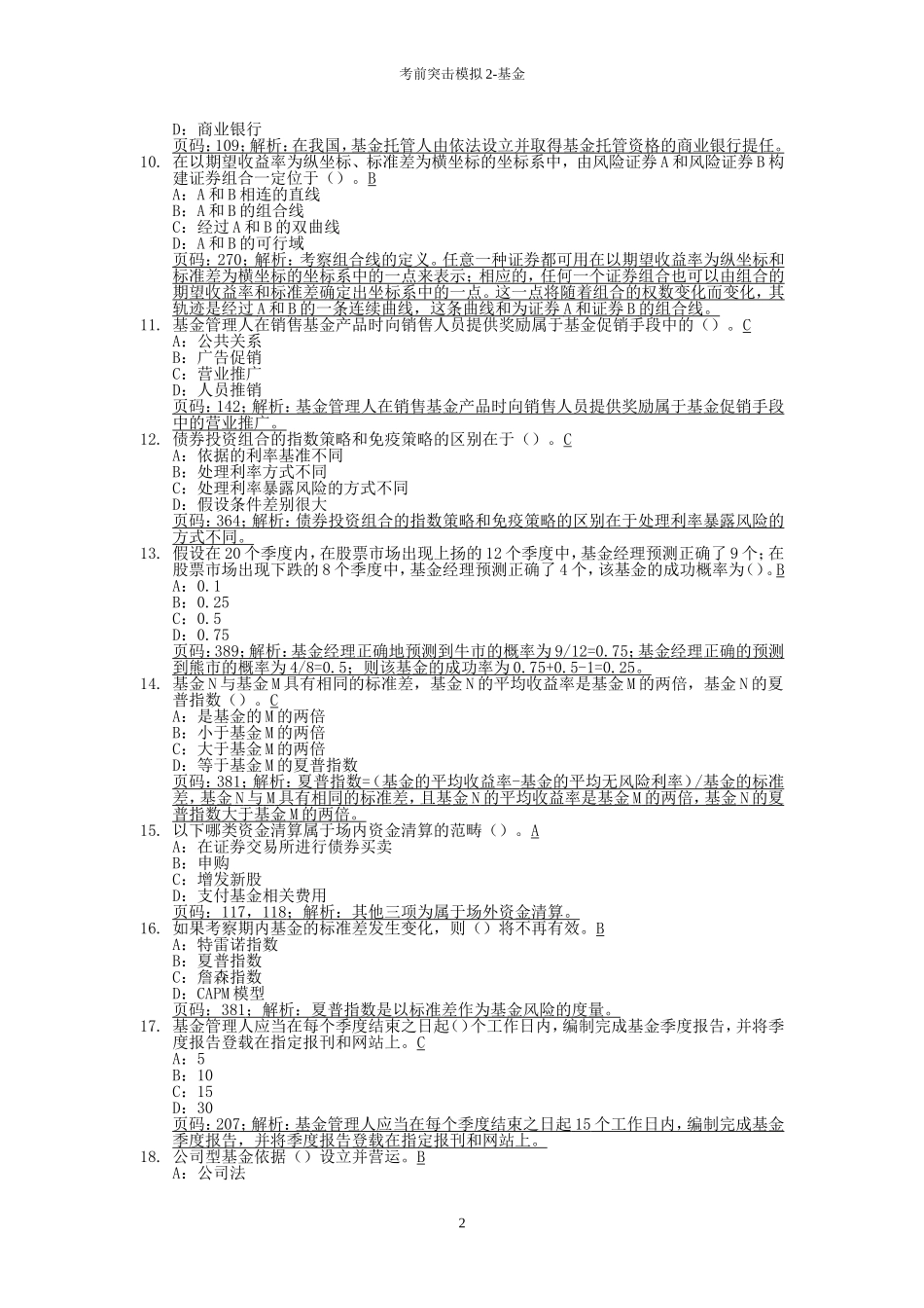考前突击模拟4-基金（含解析）.doc_第2页