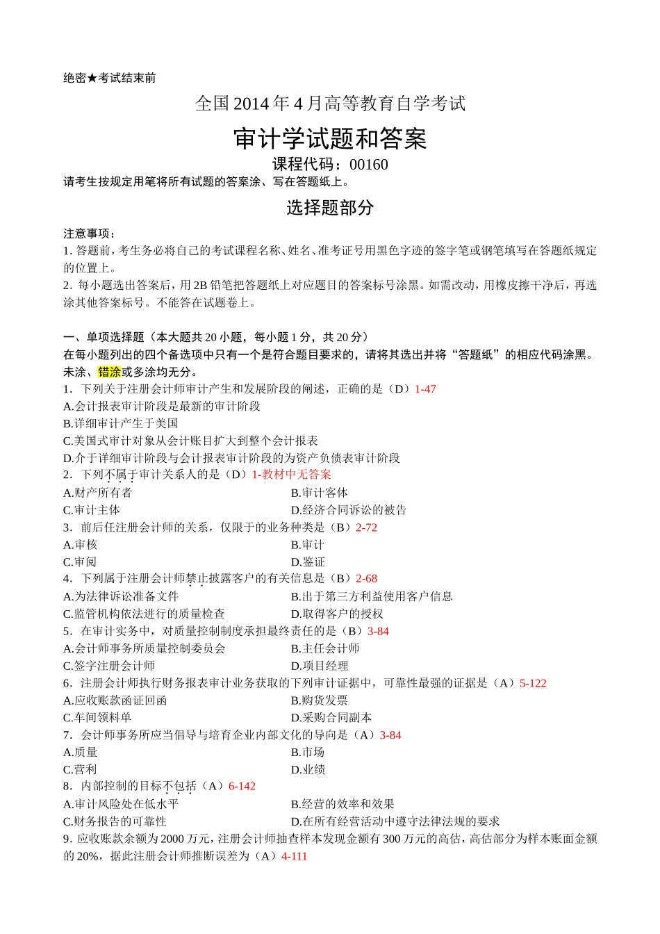 自考00160审计学2014年4月历年真题.doc_第1页