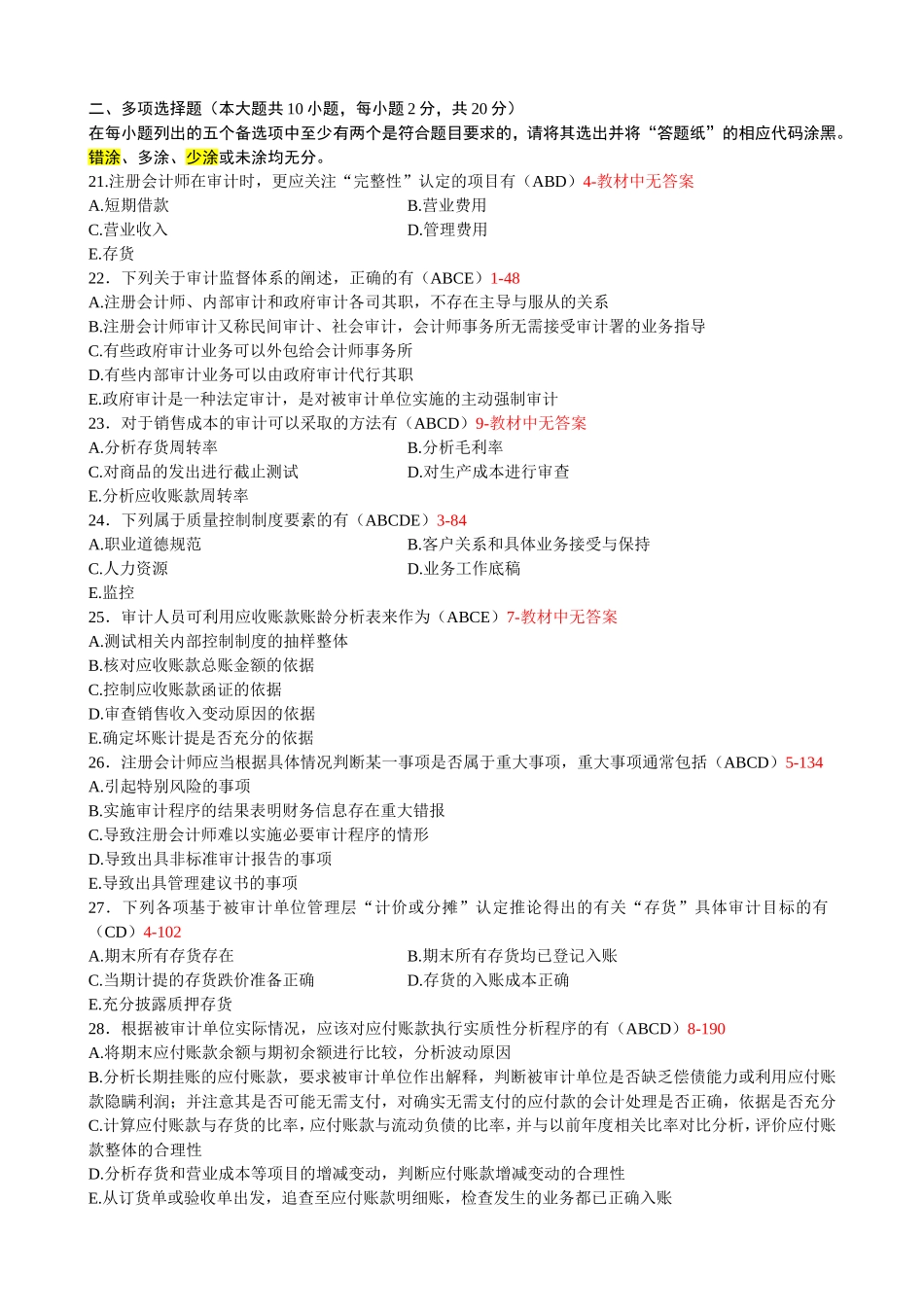 自考00160审计学2014年4月历年真题.doc_第3页