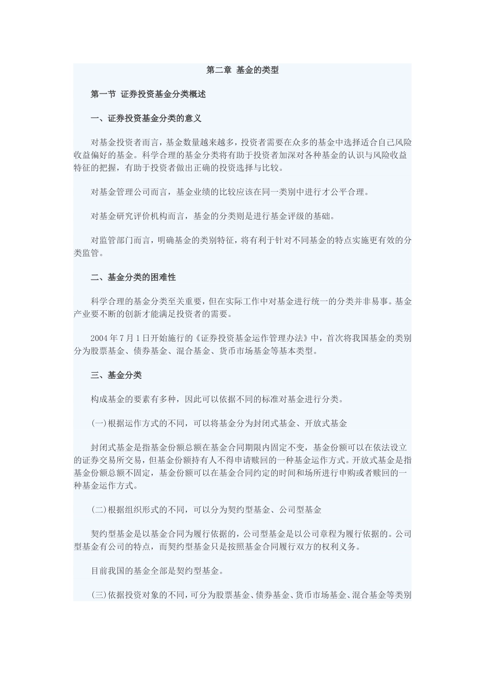 第一节 证券投资基金分类概述.doc_第1页