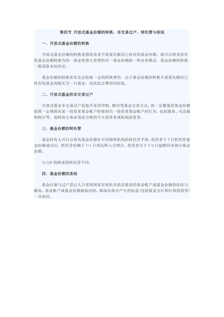 第四节 开放式基金份额的转换、非交易过户、转托管与冻结.doc_第1页
