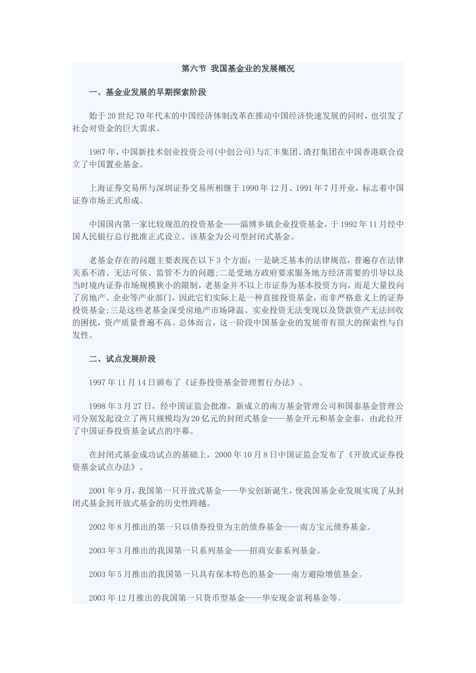 第六节 我国基金业的发展概况.doc_第1页