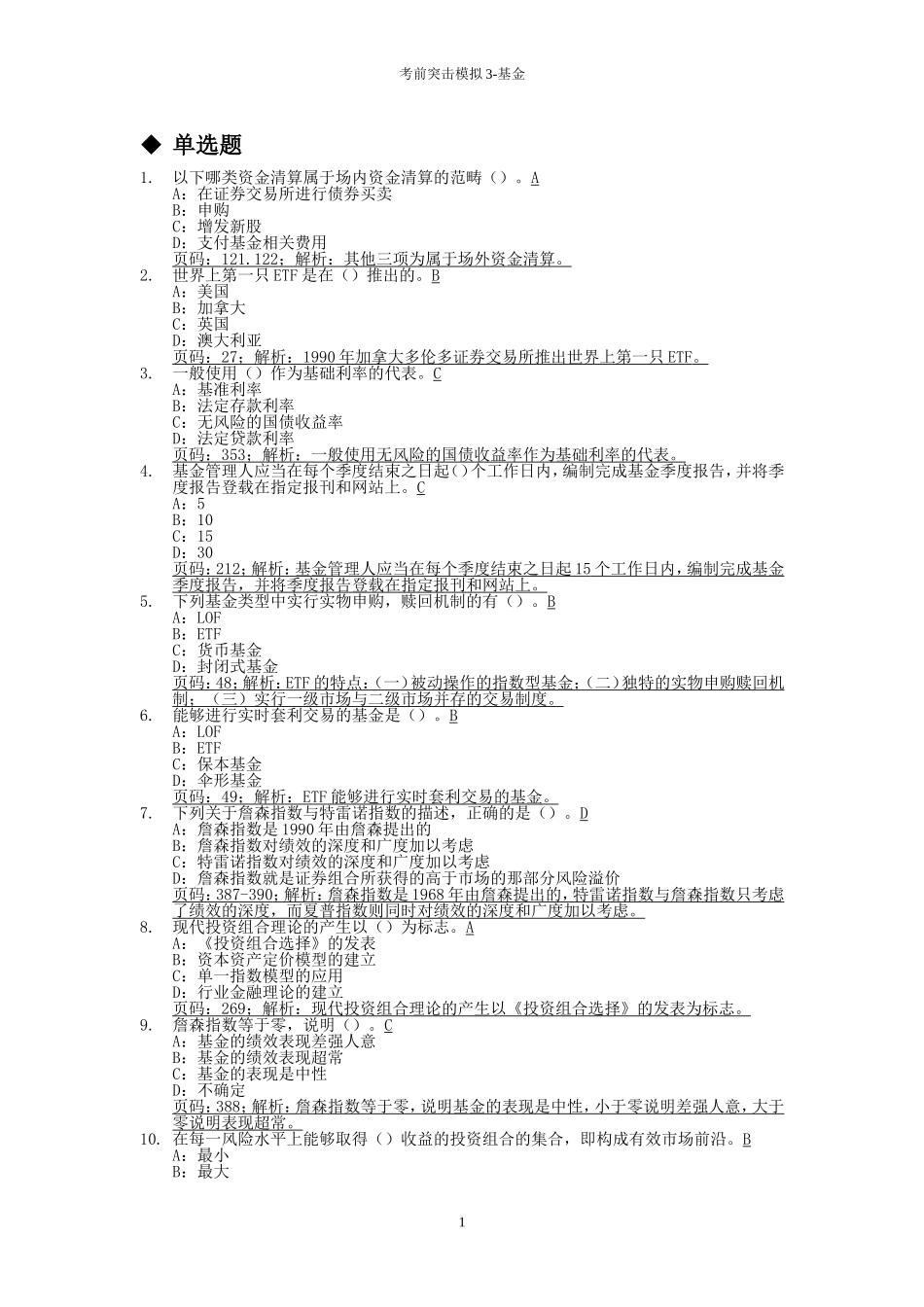 考前突击模拟5-基金（含解析）.doc_第1页