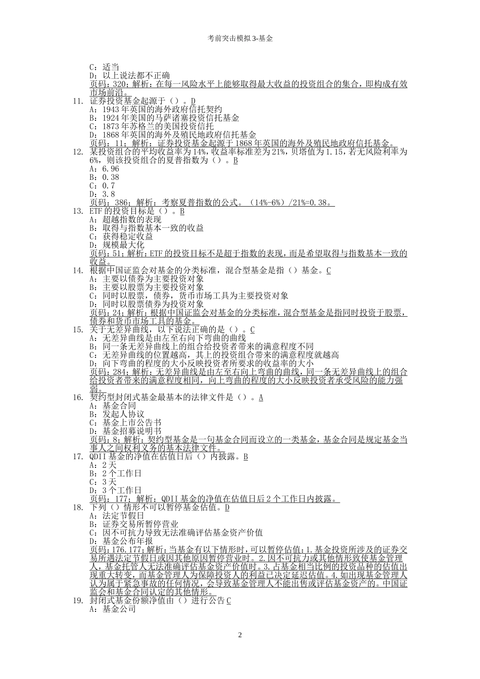 考前突击模拟5-基金（含解析）.doc_第2页