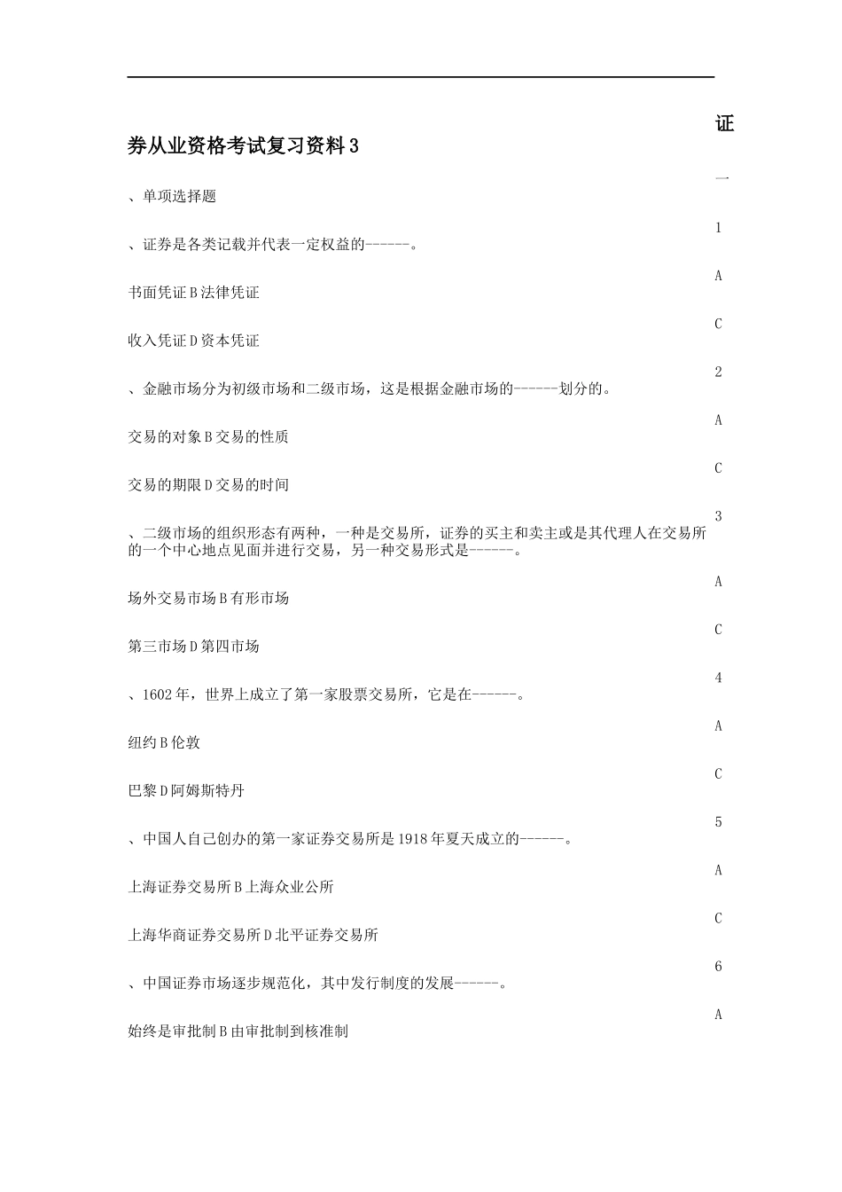 证券从业资格考试复习资料3.docx_第1页