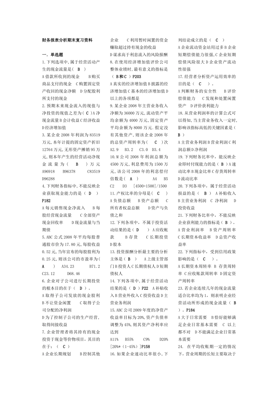 财务报表分析本科 吕琴.doc_第1页