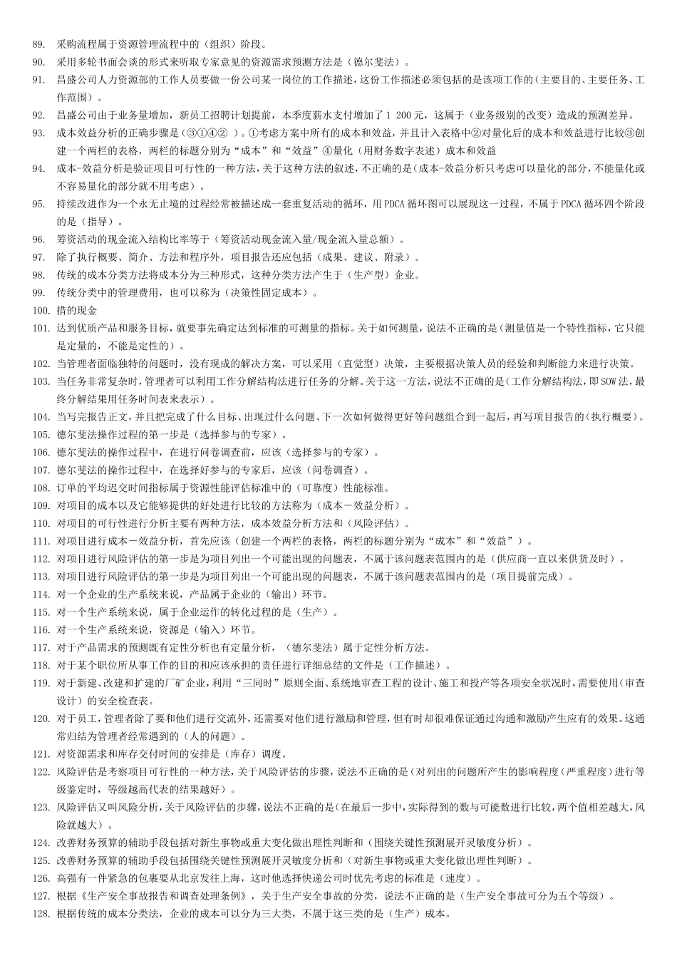 资源与运营管理+专科.doc_第3页