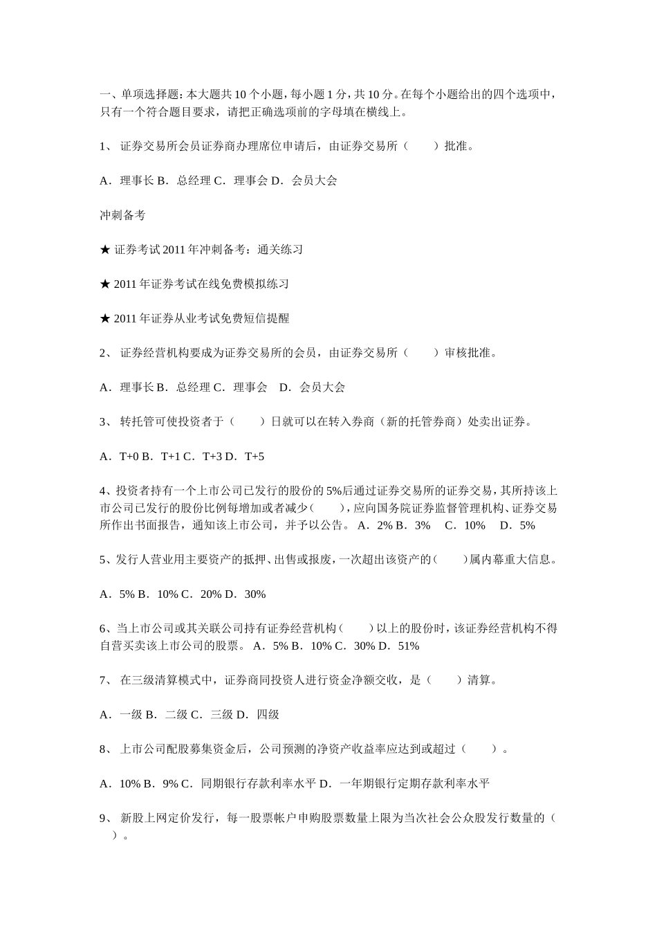 证券交易精选模拟试题（一）.doc_第1页