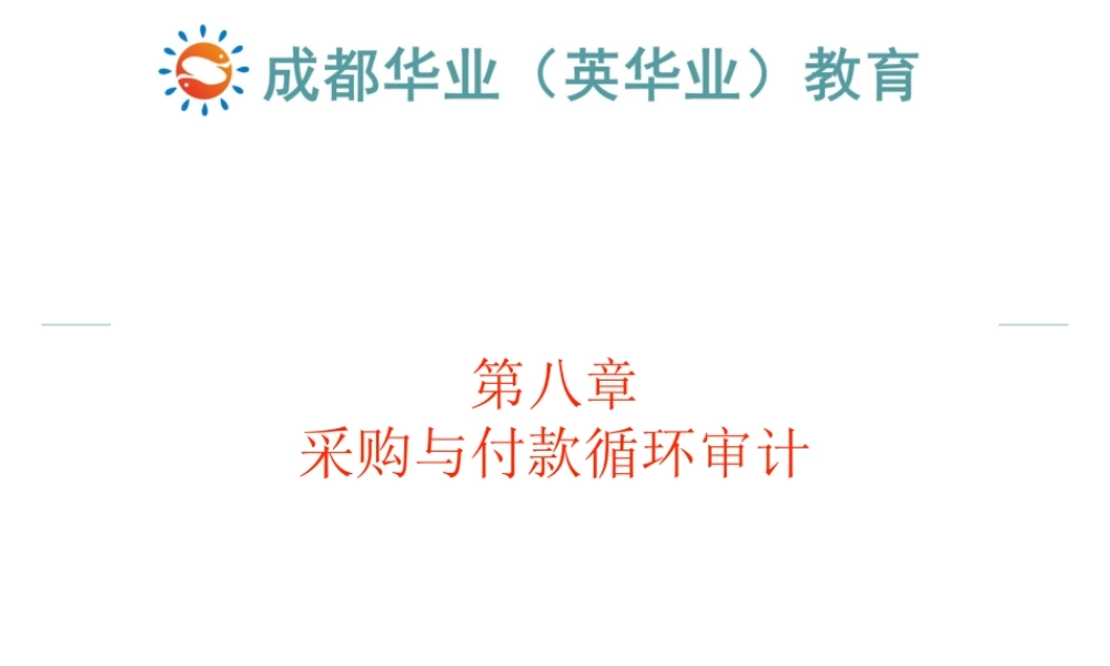 自考审计学课件第八章.ppt