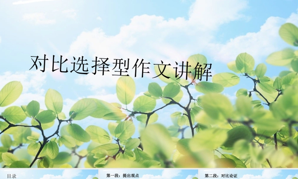 综合5对比选择型作文.ppt