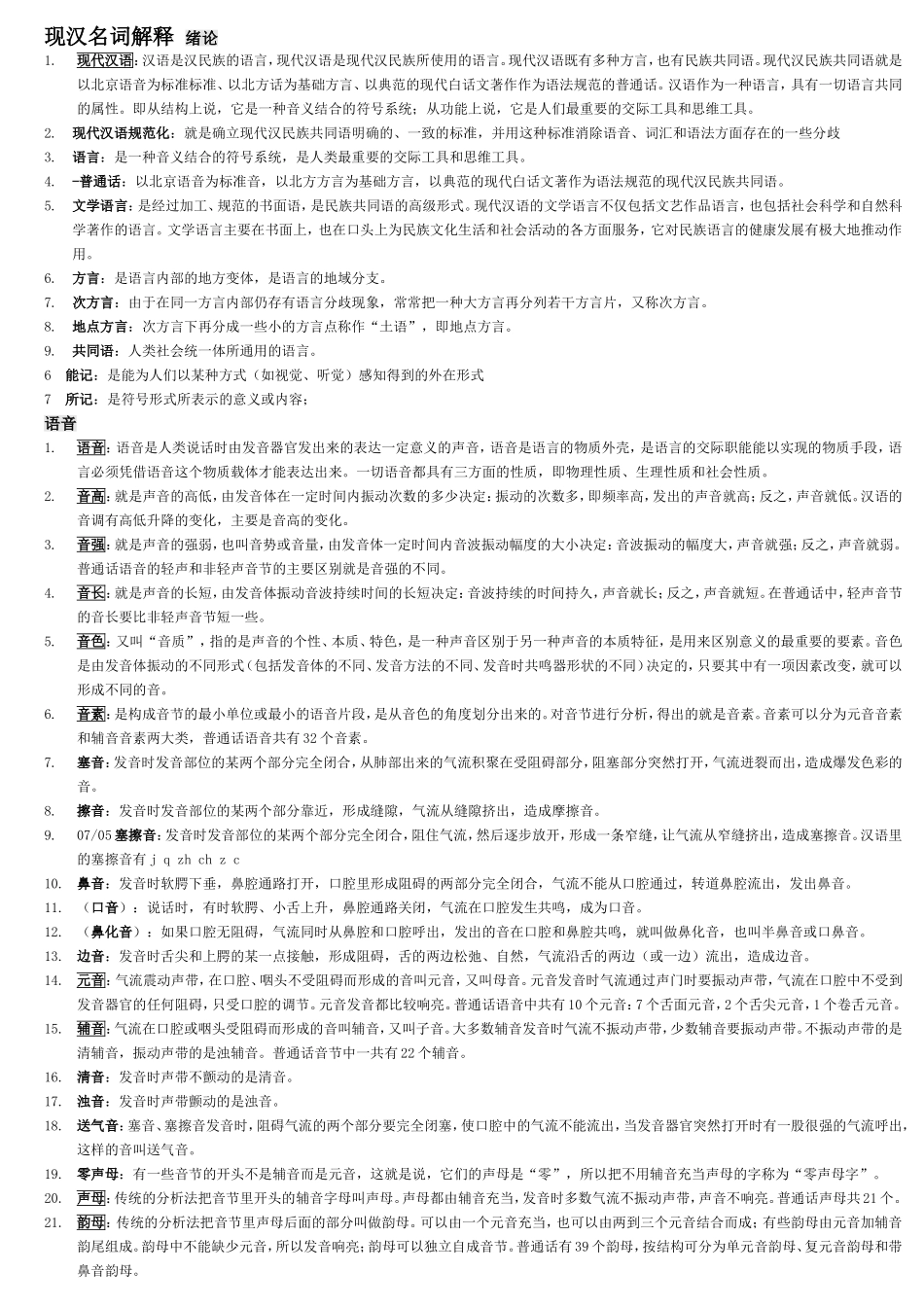 备-现代汉语【名词解释】汇总.doc_第1页