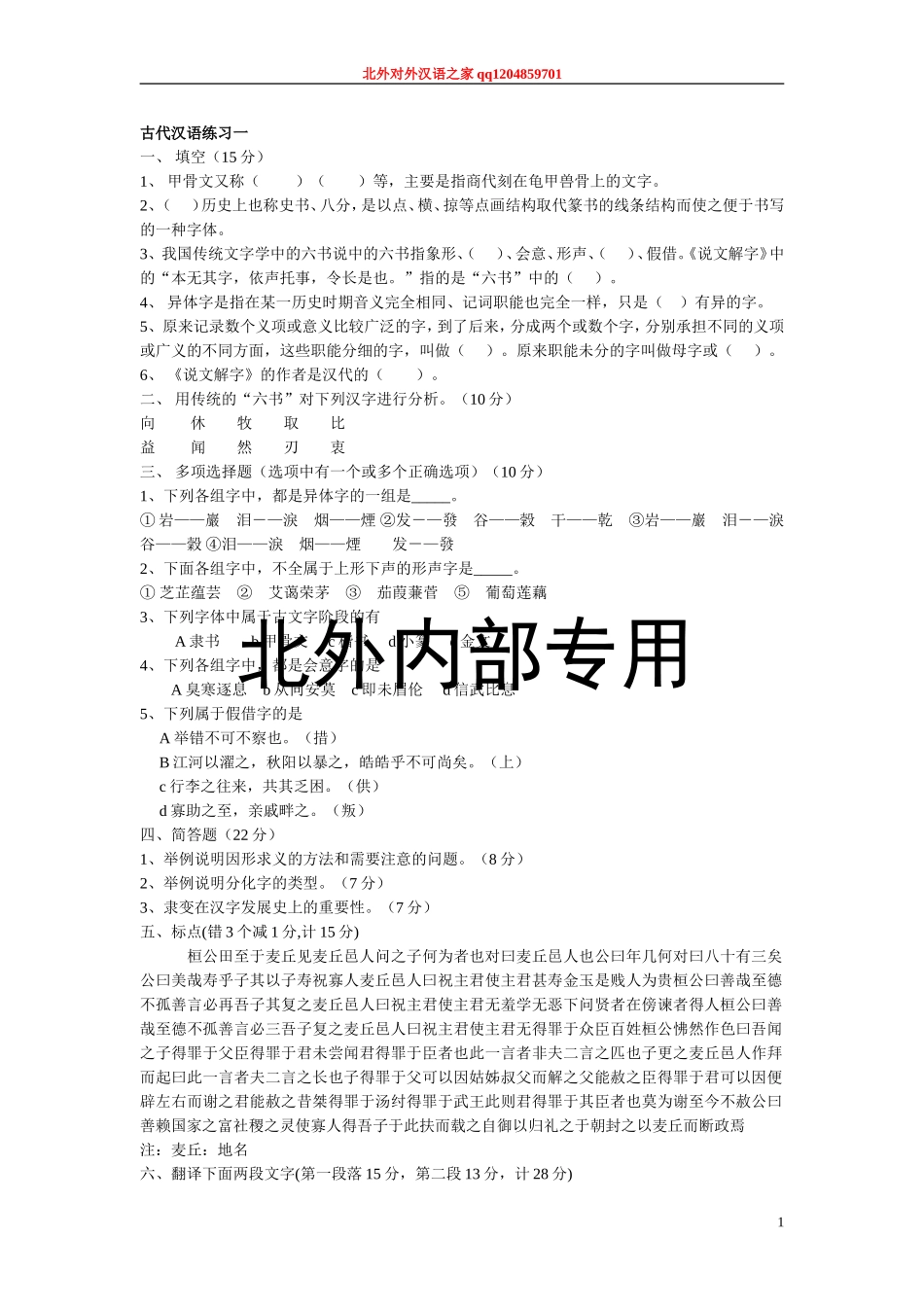 古代汉语平时练习题2 (版本二).doc_第1页