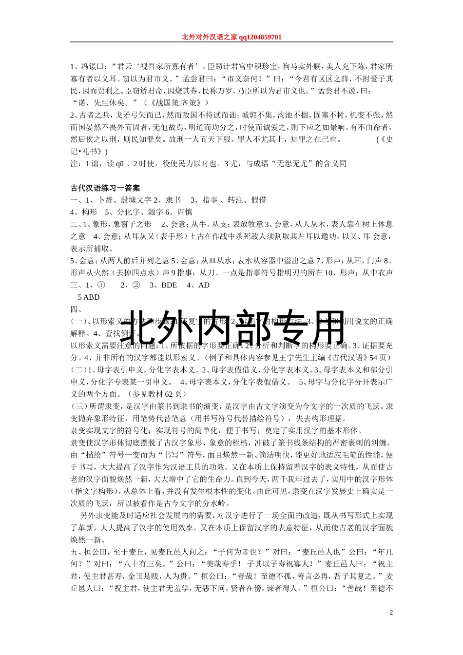 古代汉语平时练习题2 (版本二).doc_第2页