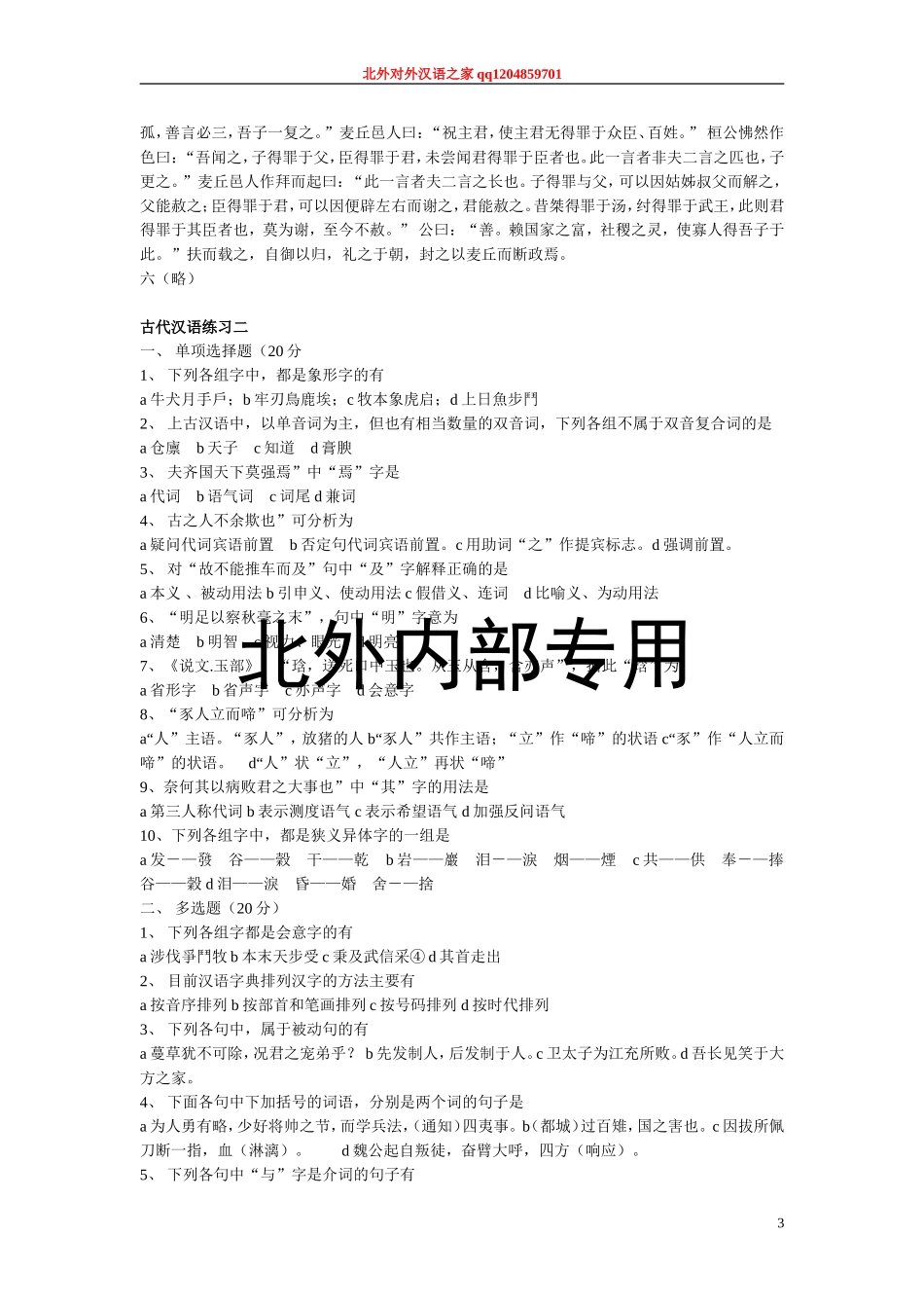 古代汉语平时练习题2 (版本二).doc_第3页