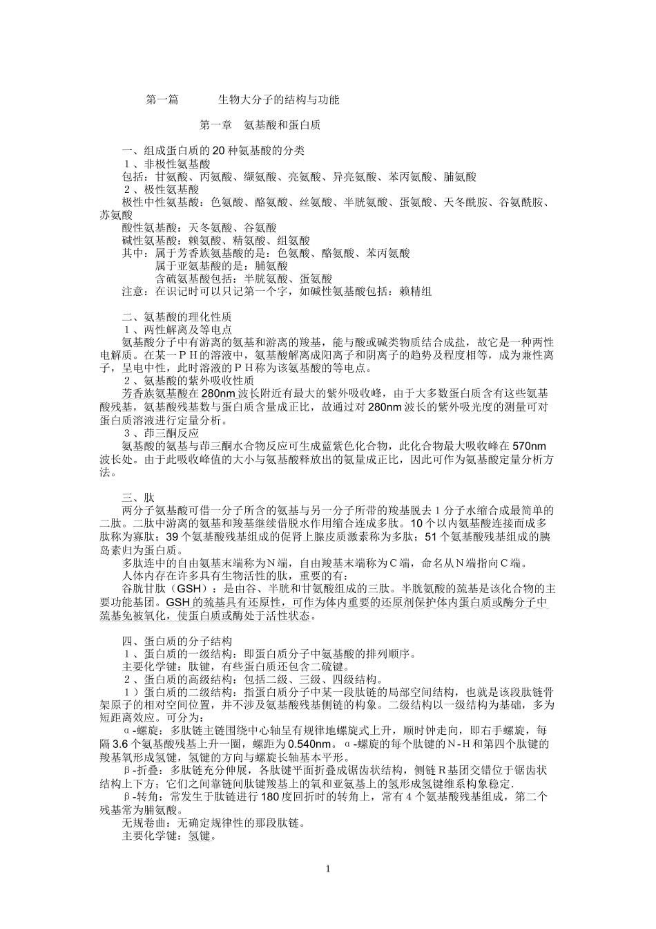 暨南大学生物化学笔记.doc_第1页