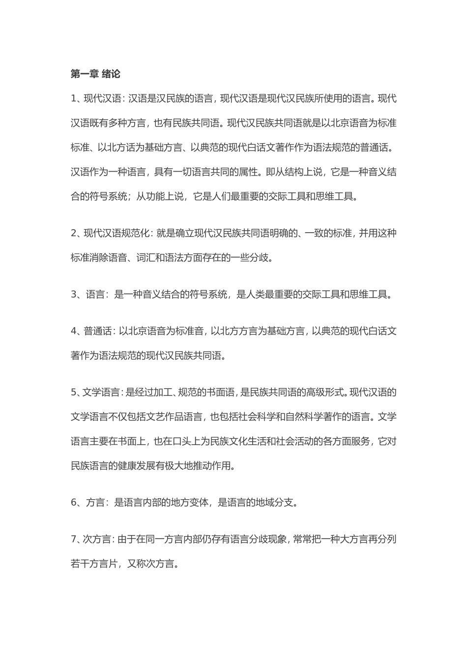 现代汉语名词解释.doc_第1页