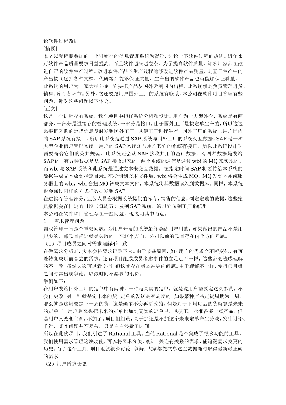 软件过程的改进（参考）.doc_第1页