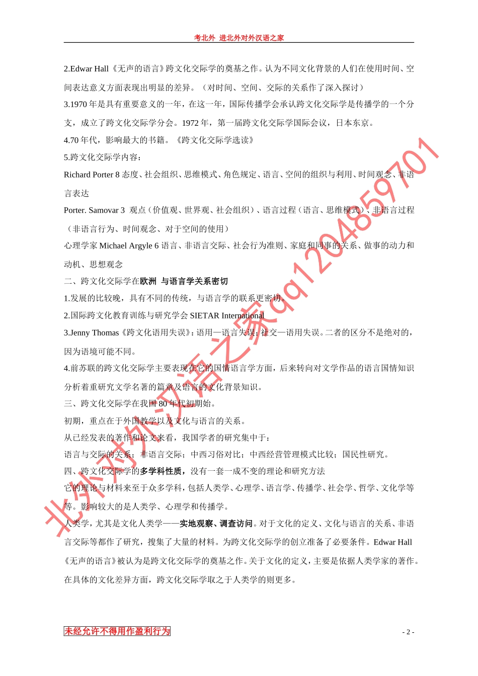 跨文化交际学概论笔记 .doc_第2页