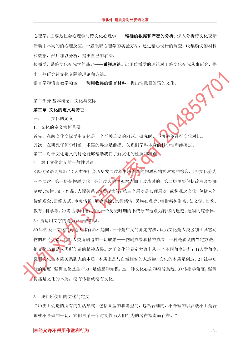 跨文化交际学概论笔记 .doc_第3页