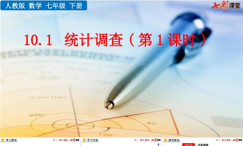 10.1 统计调查（第1课时）.pptx