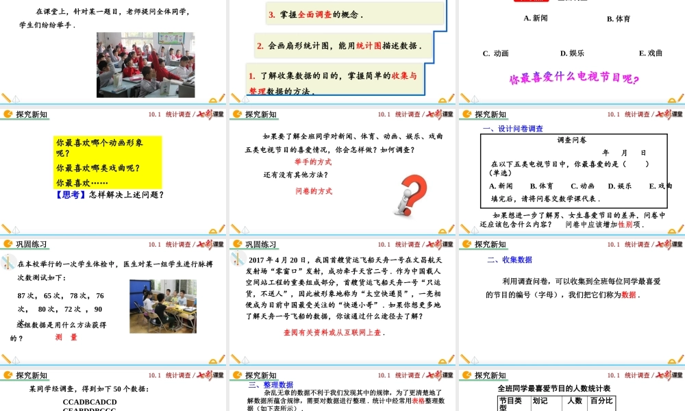 10.1 统计调查（第1课时）.pptx