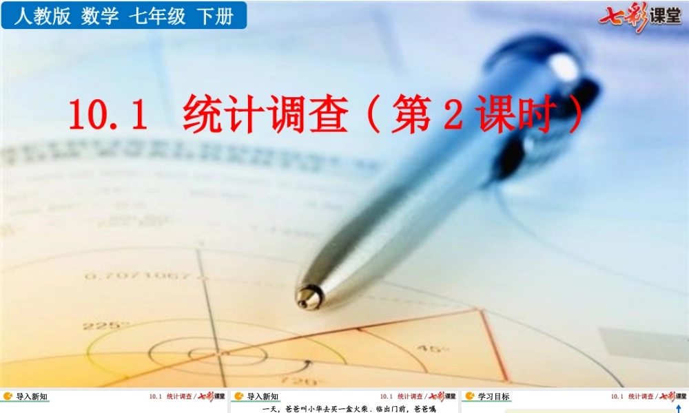 10.1 统计调查（第2课时）.pptx