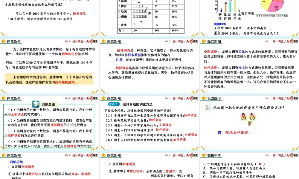 10.1 统计调查（第2课时）.pptx