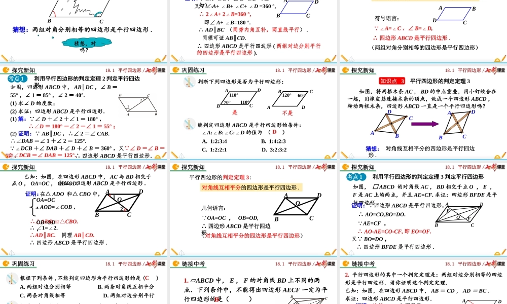 18.1.2 平行四边形的判定（第1课时）.pptx