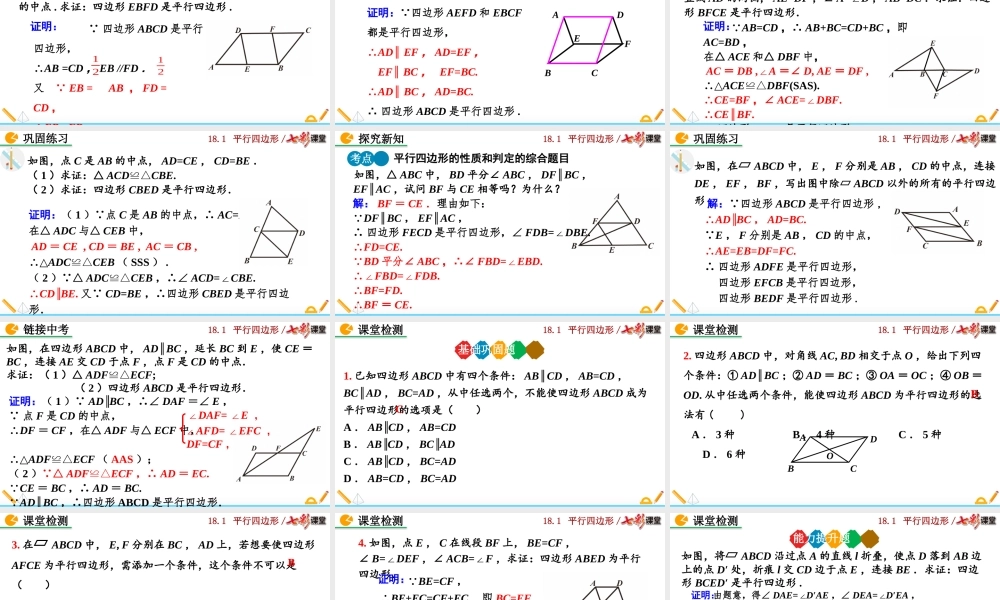 18.1.2 平行四边形的判定（第2课时）.pptx