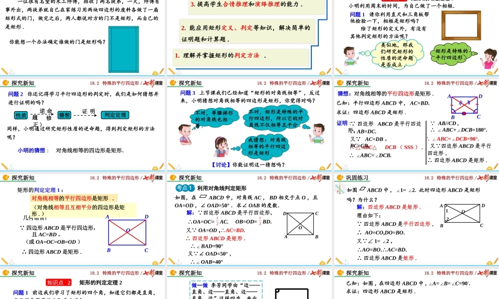 18.2.1 矩形（第2课时）.pptx