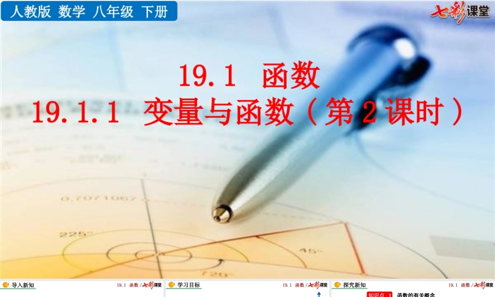 19.1.1 变量与函数（第2课时）.pptx