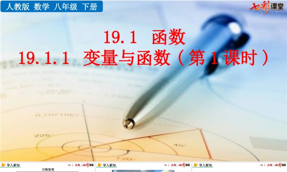 19.1.1 变量与函数（第1课时）.pptx