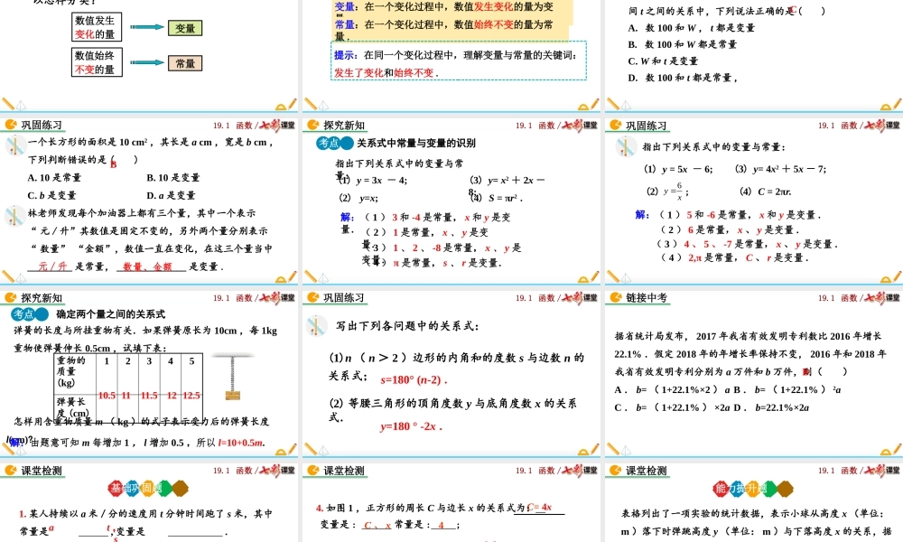 19.1.1 变量与函数（第1课时）.pptx