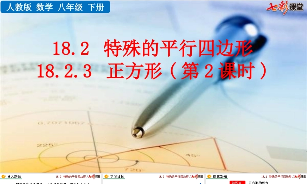 18.2.3 正方形（第2课时）.pptx