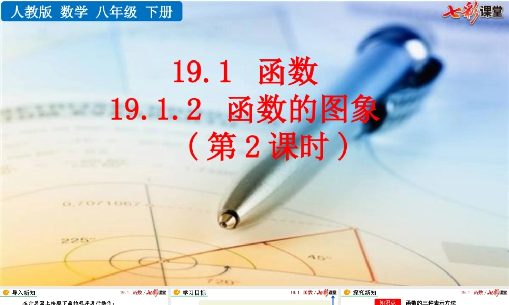 19.1.2 函数的图象（第2课时）.pptx