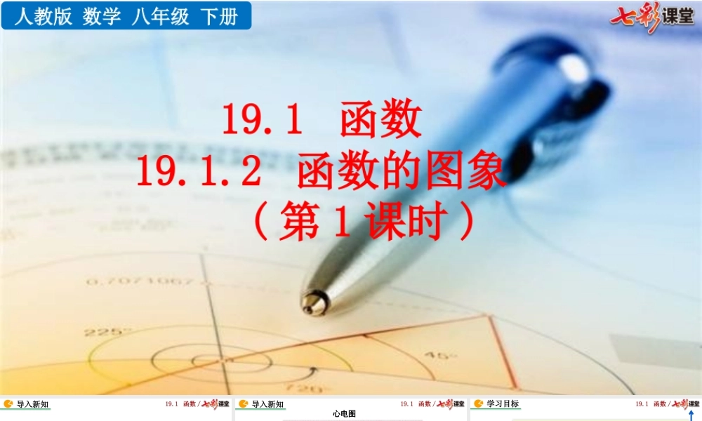 19.1.2 函数的图象（第1课时）.pptx