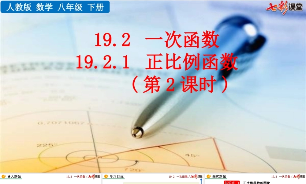 19.2.1 正比例函数（第2课时）.pptx