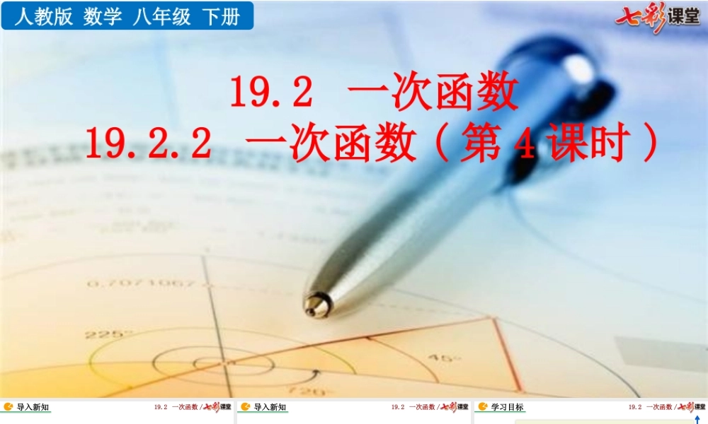 19.2.2 一次函数（第4课时）.pptx