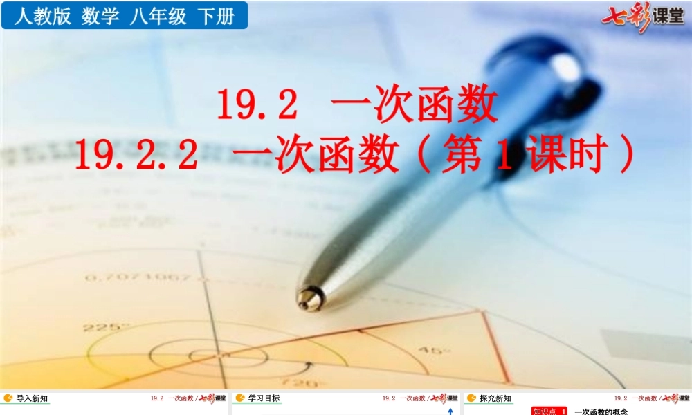 19.2.2 一次函数（第1课时）.pptx