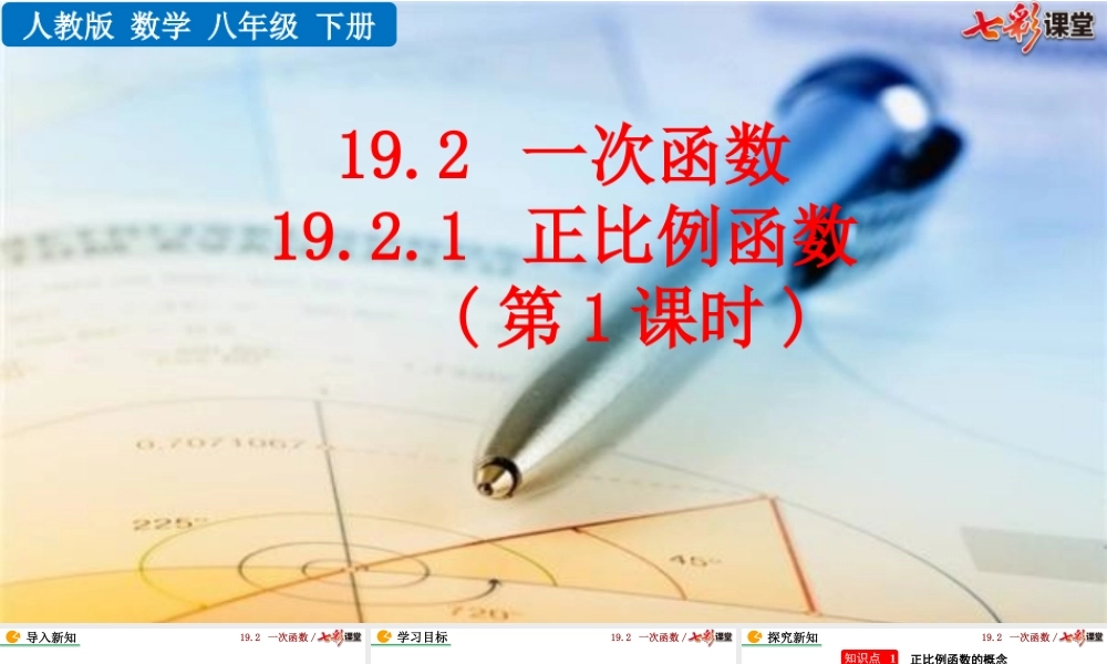 19.2.1 正比例函数（第1课时）.pptx