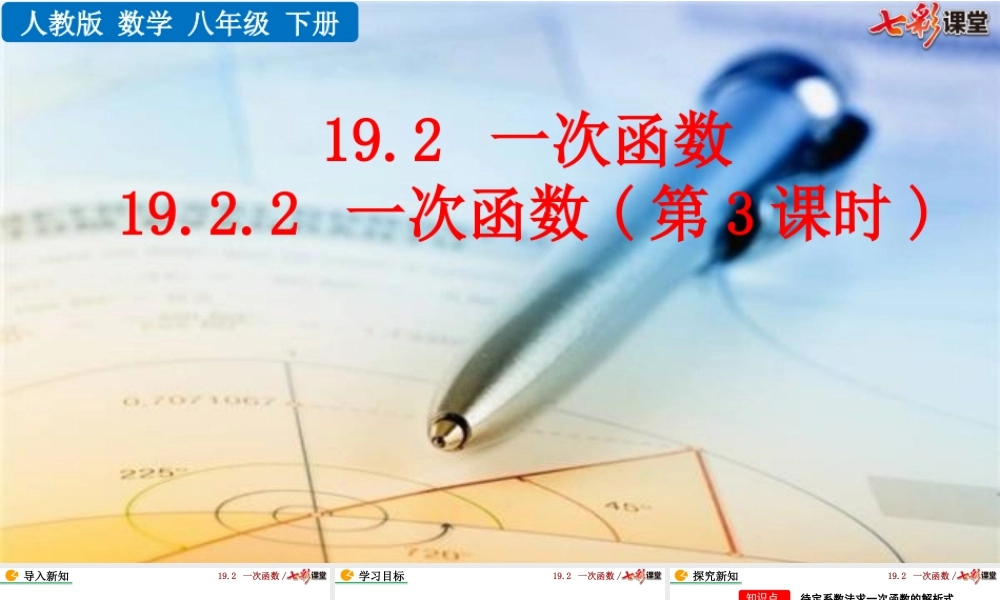 19.2.2 一次函数（第3课时）.pptx