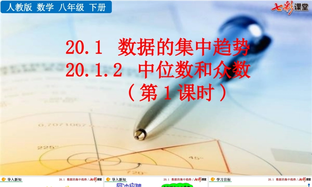20.1.2 中位数和众数（第1课时）.pptx