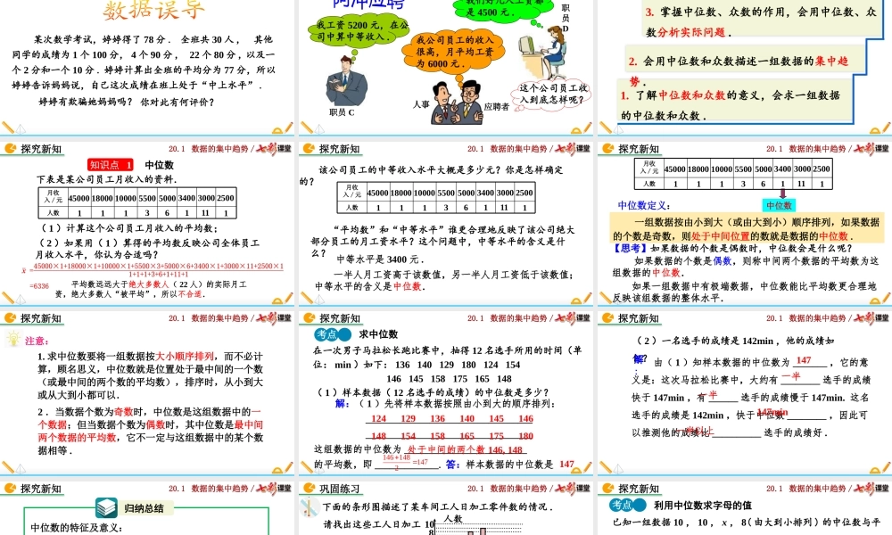 20.1.2 中位数和众数（第1课时）.pptx