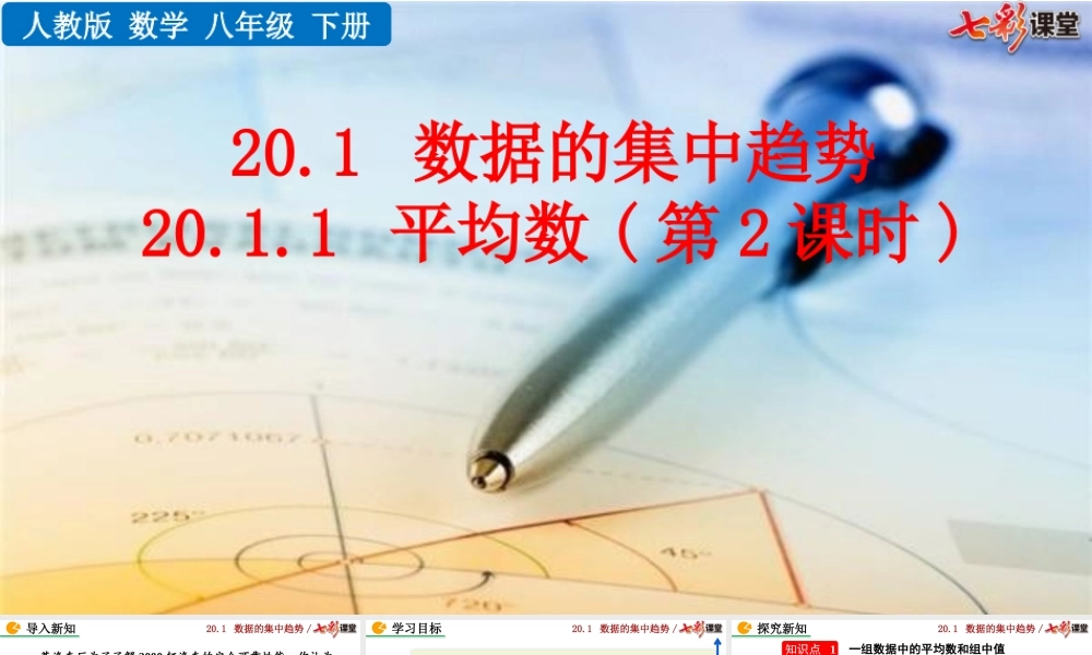 20.1.1 平均数（第2课时）.pptx