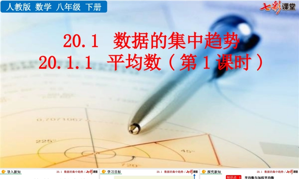 20.1.1 平均数（第1课时）.pptx