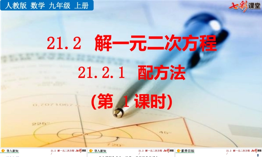 21.2.1 配方法（第1课时）.pptx