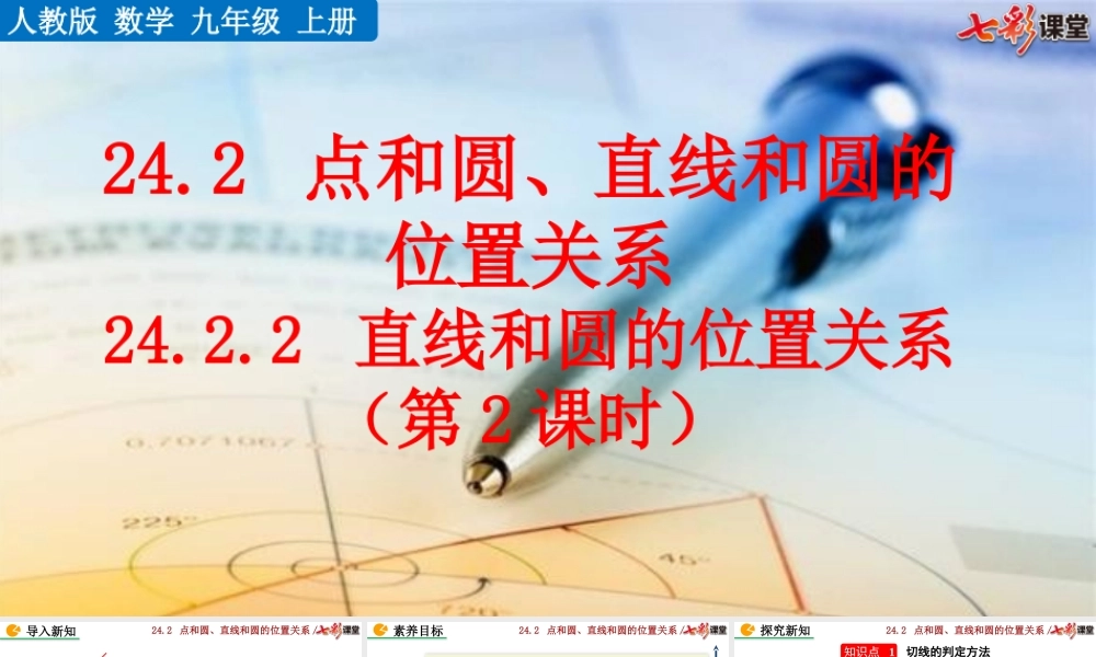 24.2.2 直线和圆的位置关系 （第2课时）.pptx