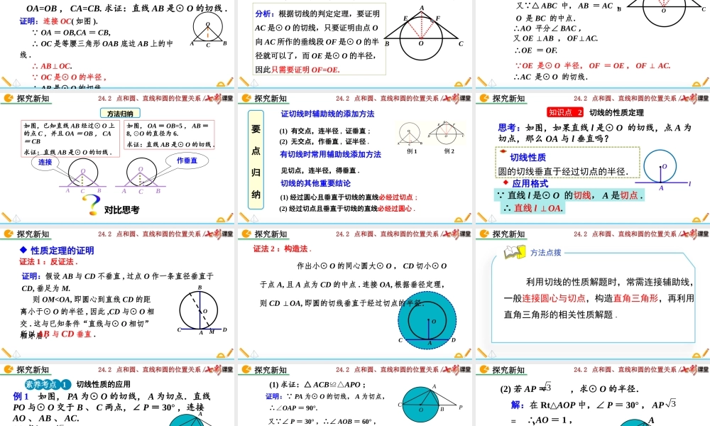 24.2.2 直线和圆的位置关系 （第2课时）.pptx